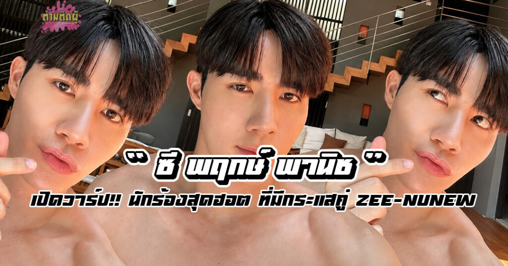 ซี พฤกษ์ พานิช นักแสดง Domundi
